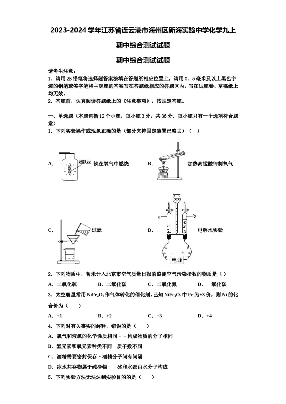 2023-2024学年江苏省连云港市海州区新海实验中学化学九上期中综合测试试题含解析.doc_第1页