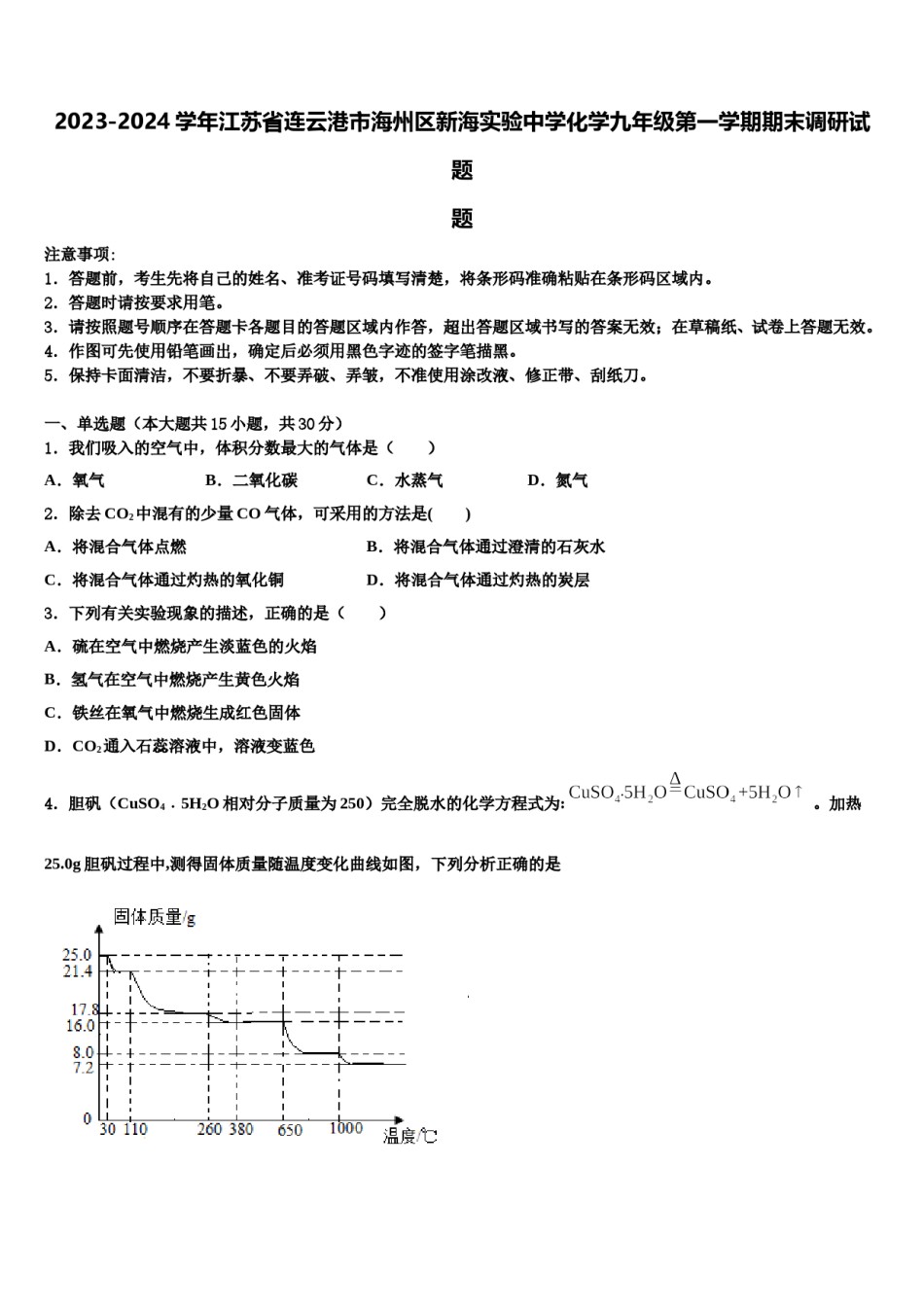 2023-2024学年江苏省连云港市海州区新海实验中学化学九年级第一学期期末调研试题含解析.doc_第1页