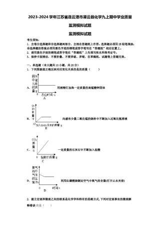 2023-2024学年江苏省连云港市灌云县化学九上期中学业质量监测模拟试题含解析.doc