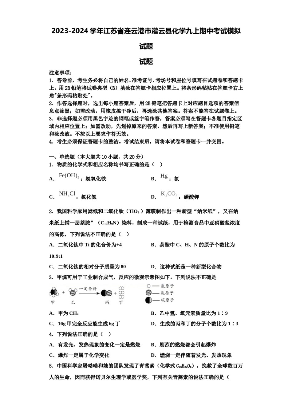 2023-2024学年江苏省连云港市灌云县化学九上期中考试模拟试题含解析.doc_第1页