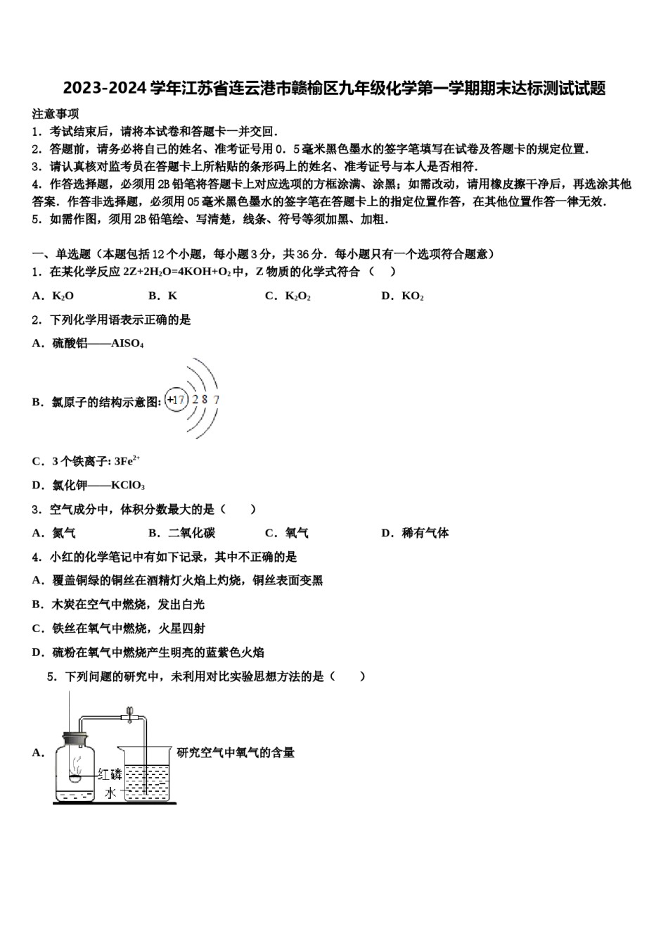 2023-2024学年江苏省连云港市赣榆区九年级化学第一学期期末达标测试试题含解析.doc_第1页