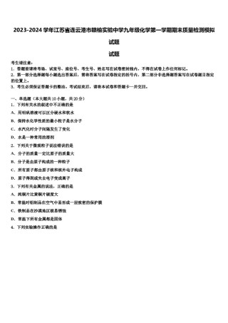 2023-2024学年江苏省连云港市赣榆实验中学九年级化学第一学期期末质量检测模拟试题含解析.doc