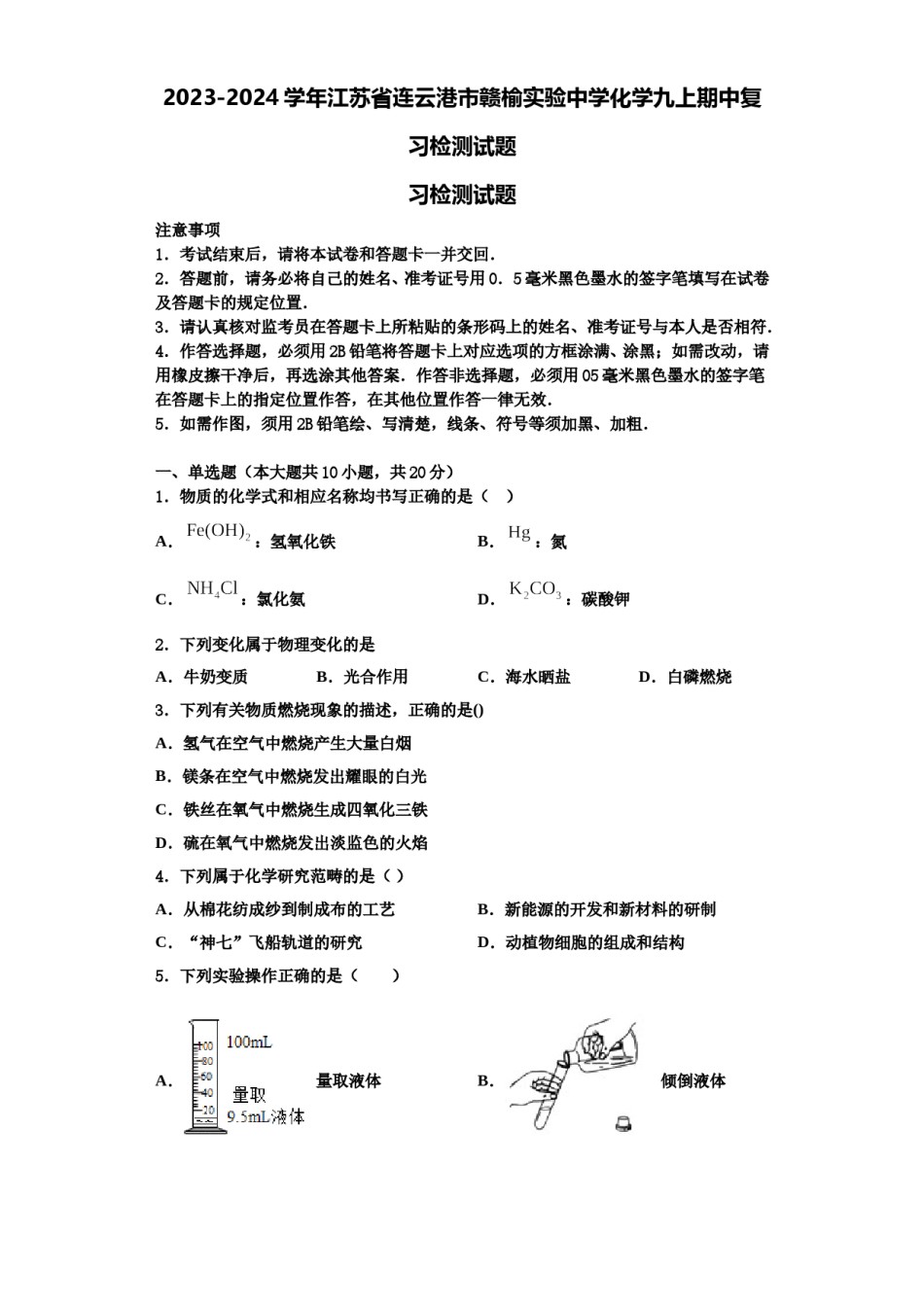 2023-2024学年江苏省连云港市赣榆实验中学化学九上期中复习检测试题含解析.doc_第1页