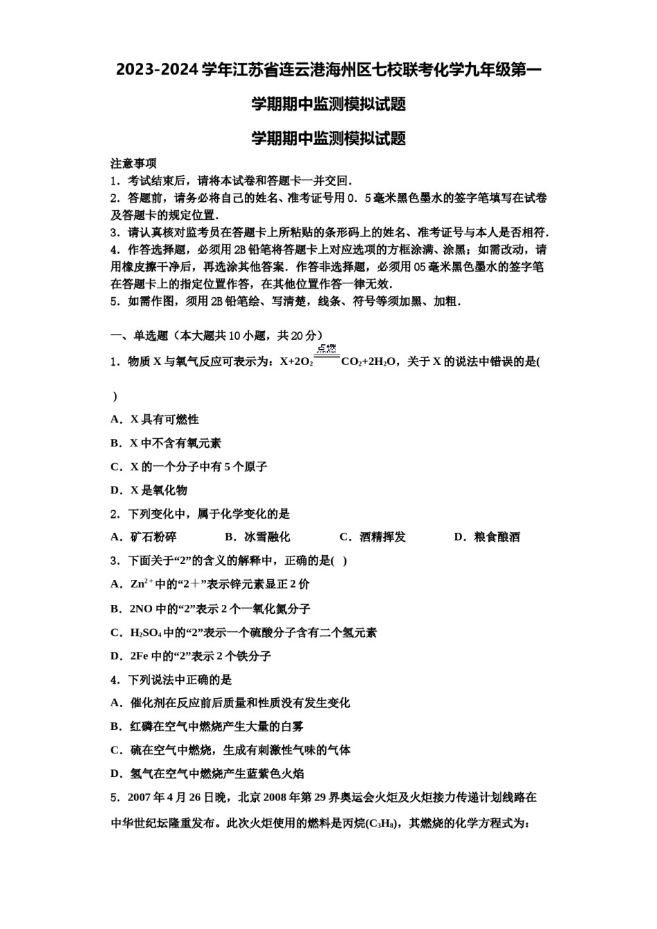 2023-2024学年江苏省连云港海州区七校联考化学九年级第一学期期中监测模拟试题含解析.doc_第1页