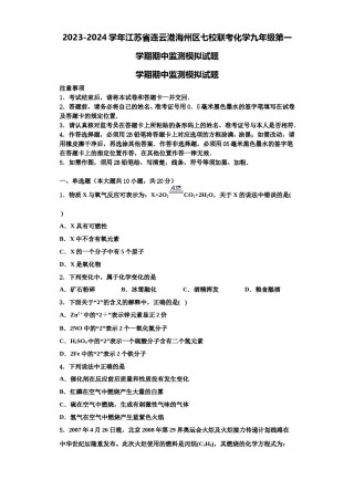 2023-2024学年江苏省连云港海州区七校联考化学九年级第一学期期中监测模拟试题含解析.doc