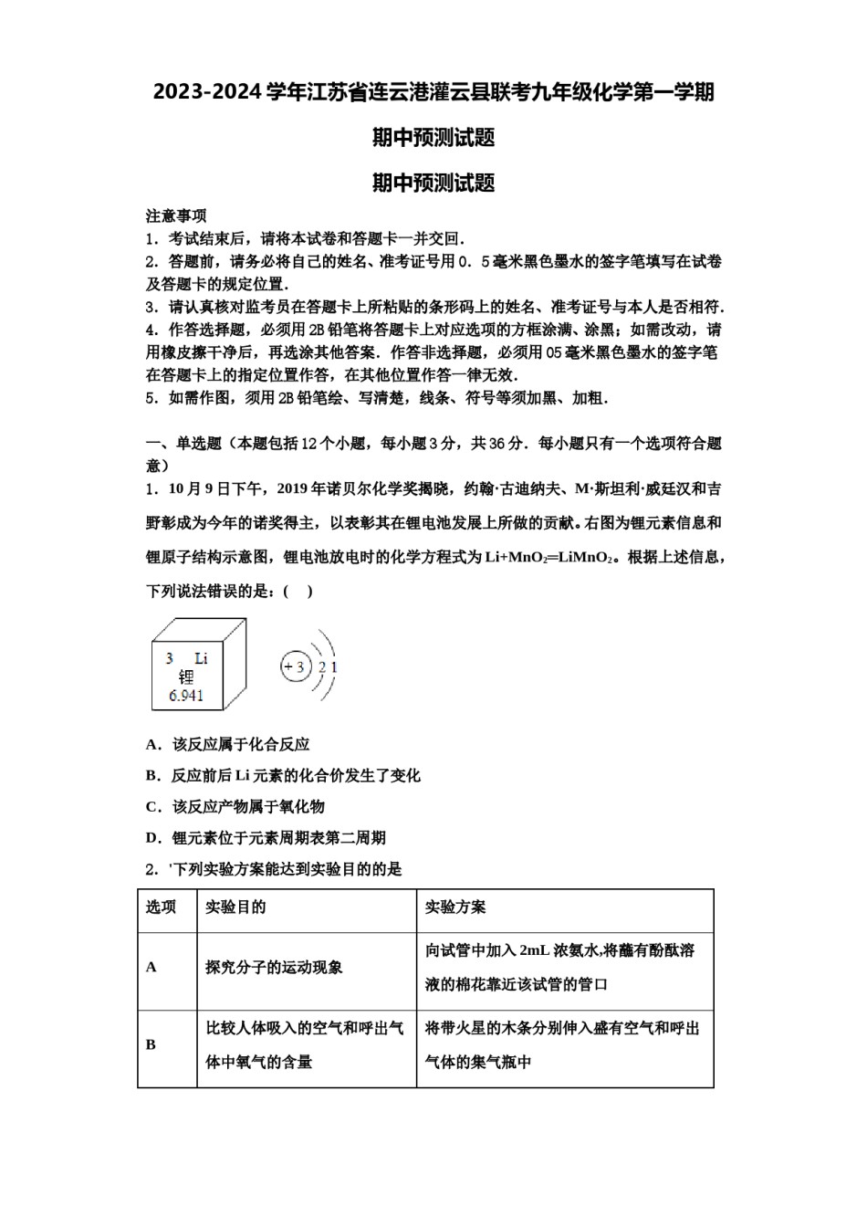 2023-2024学年江苏省连云港灌云县联考九年级化学第一学期期中预测试题含解析.doc_第1页