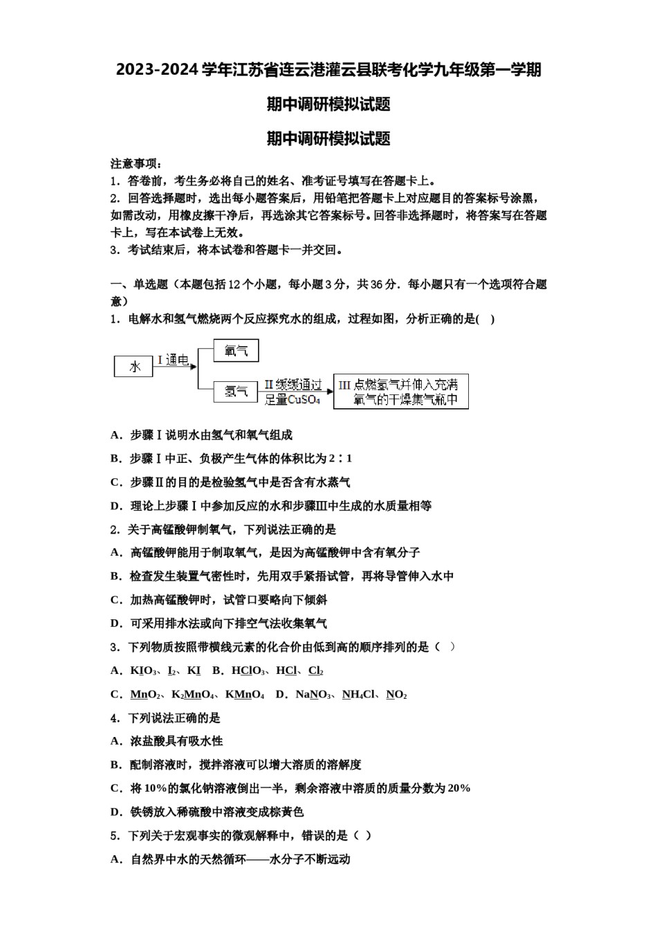 2023-2024学年江苏省连云港灌云县联考化学九年级第一学期期中调研模拟试题含解析.doc_第1页