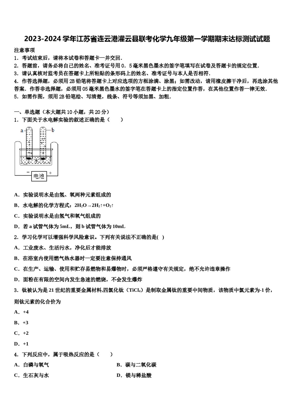 2023-2024学年江苏省连云港灌云县联考化学九年级第一学期期末达标测试试题含解析.doc_第1页