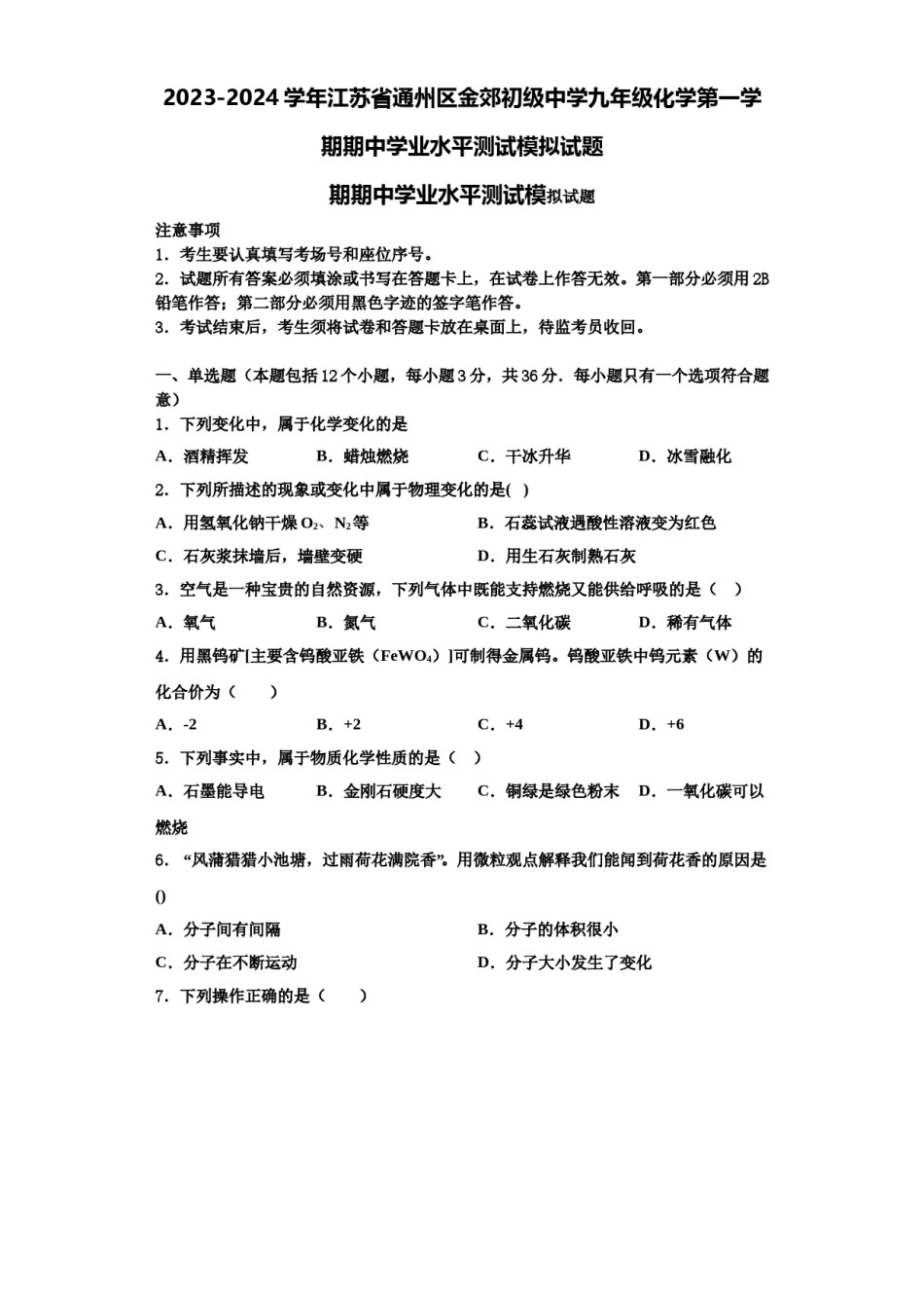 2023-2024学年江苏省通州区金郊初级中学九年级化学第一学期期中学业水平测试模拟试题含解析.doc_第1页