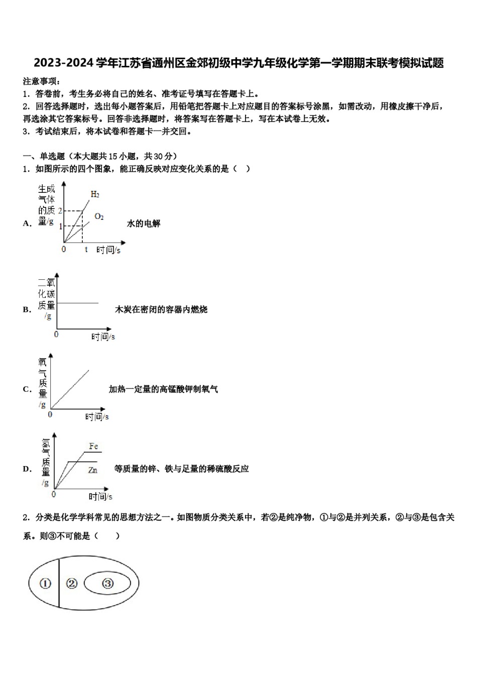 2023-2024学年江苏省通州区金郊初级中学九年级化学第一学期期末联考模拟试题含解析.doc_第1页