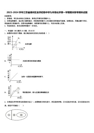 2023-2024学年江苏省通州区金郊初级中学九年级化学第一学期期末联考模拟试题含解析.doc