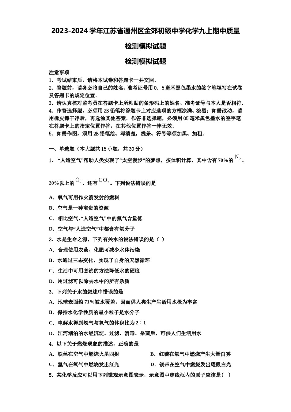 2023-2024学年江苏省通州区金郊初级中学化学九上期中质量检测模拟试题含解析.doc_第1页
