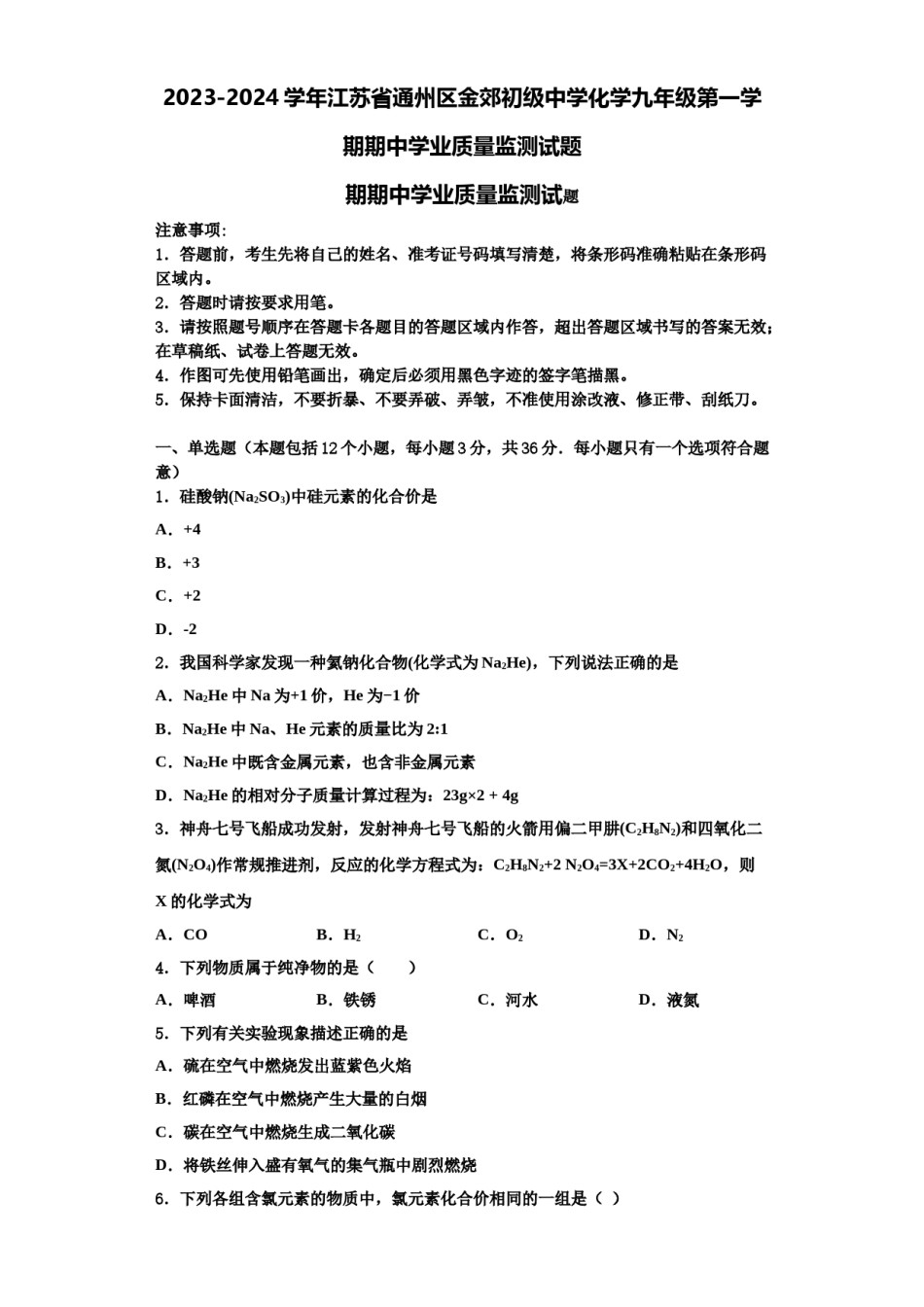 2023-2024学年江苏省通州区金郊初级中学化学九年级第一学期期中学业质量监测试题含解析.doc_第1页