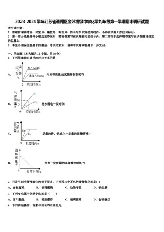2023-2024学年江苏省通州区金郊初级中学化学九年级第一学期期末调研试题含解析.doc