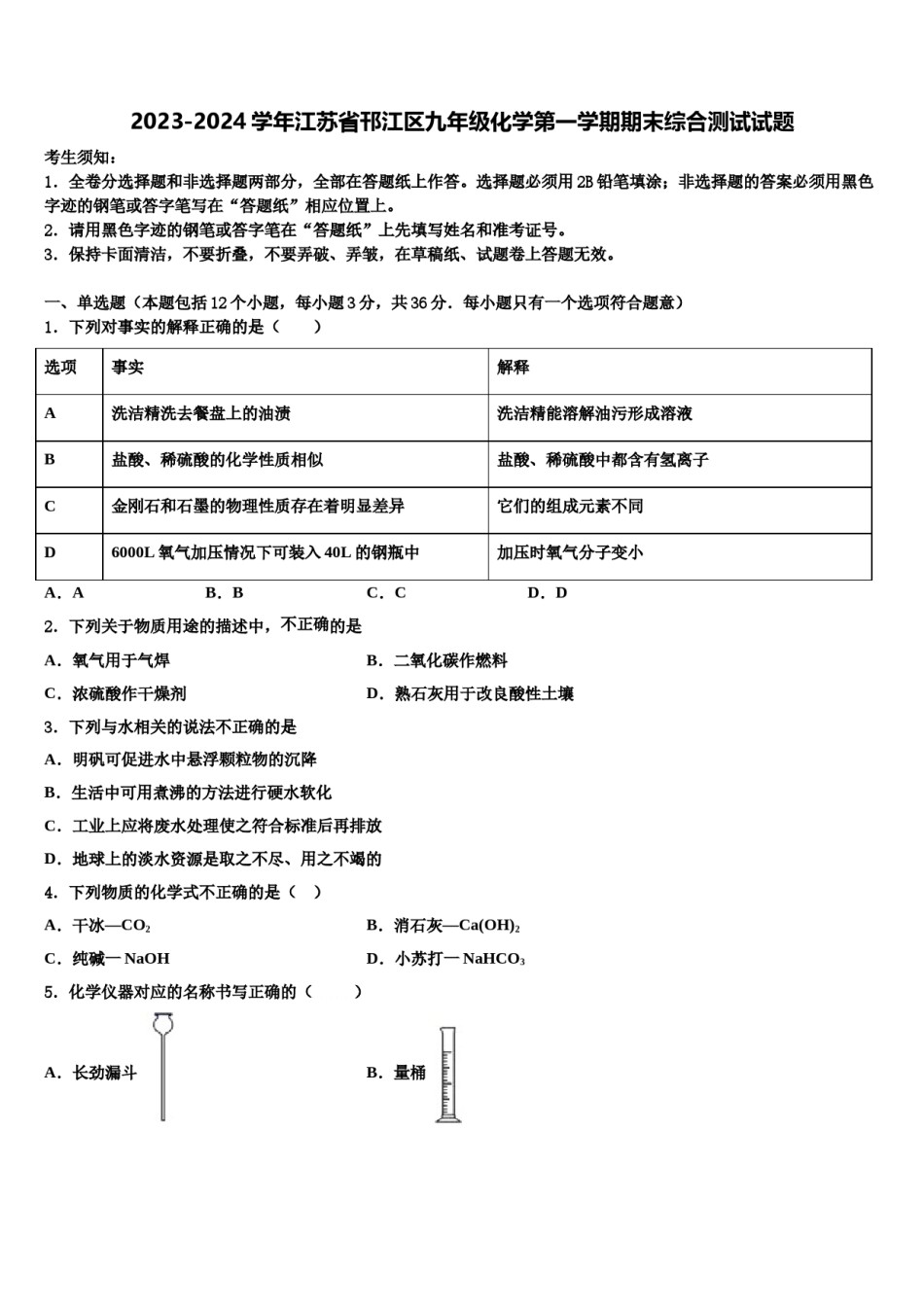2023-2024学年江苏省邗江区九年级化学第一学期期末综合测试试题含解析.doc_第1页