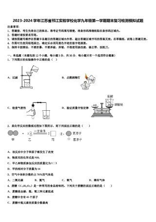 2023-2024学年江苏省邗江实验学校化学九年级第一学期期末复习检测模拟试题含解析.doc