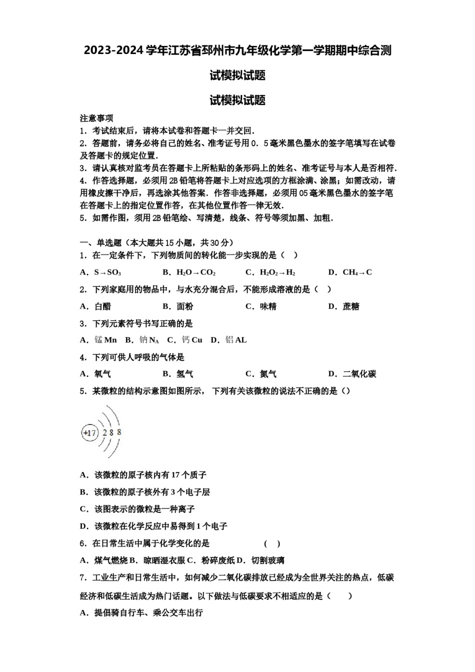 2023-2024学年江苏省邳州市九年级化学第一学期期中综合测试模拟试题含解析.doc_第1页