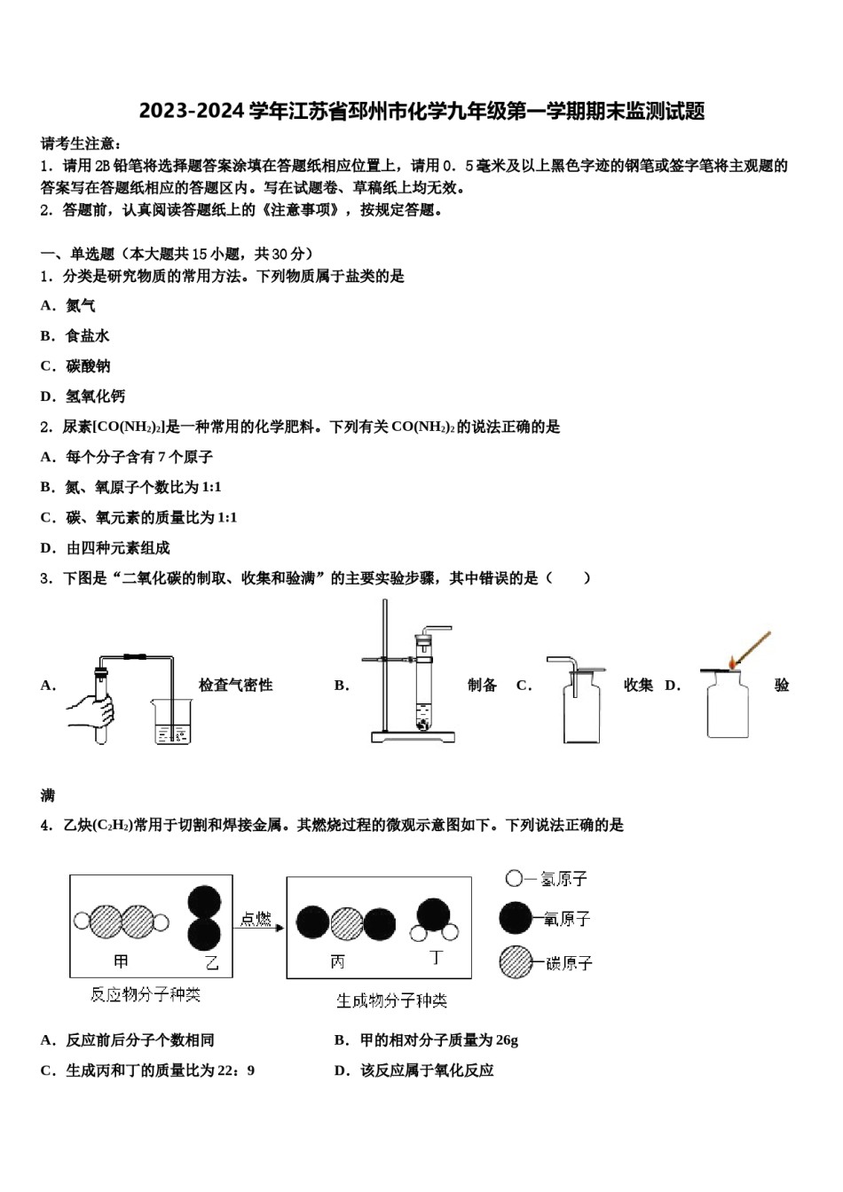 2023-2024学年江苏省邳州市化学九年级第一学期期末监测试题含解析.doc_第1页