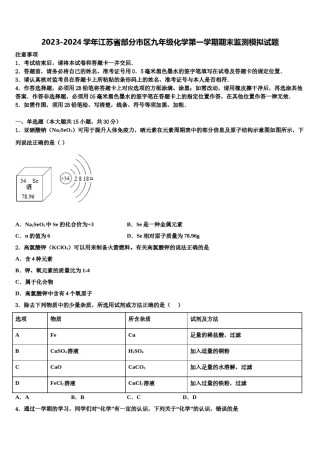 2023-2024学年江苏省部分市区九年级化学第一学期期末监测模拟试题含解析.doc