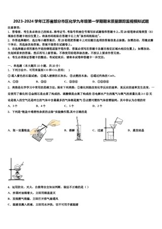 2023-2024学年江苏省部分市区化学九年级第一学期期末质量跟踪监视模拟试题含解析.doc