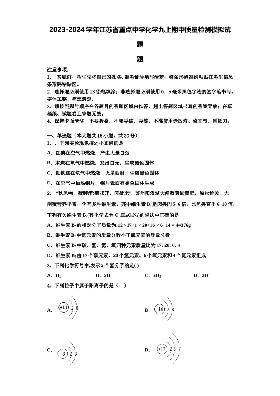 2023-2024学年江苏省重点中学化学九上期中质量检测模拟试题含解析.doc_第1页