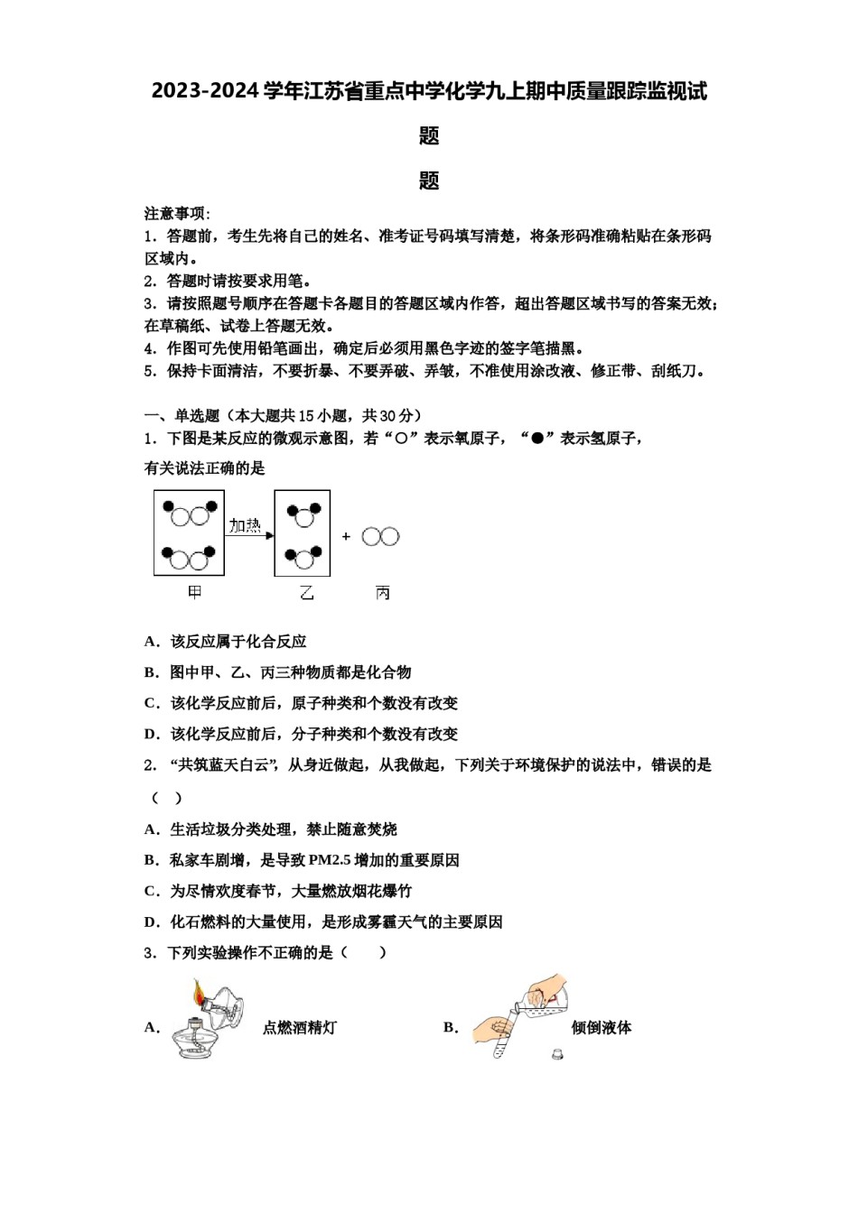 2023-2024学年江苏省重点中学化学九上期中质量跟踪监视试题含解析.doc_第1页