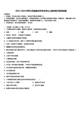 2023-2024学年江苏省重点中学化学九上期末复习检测试题含解析.doc