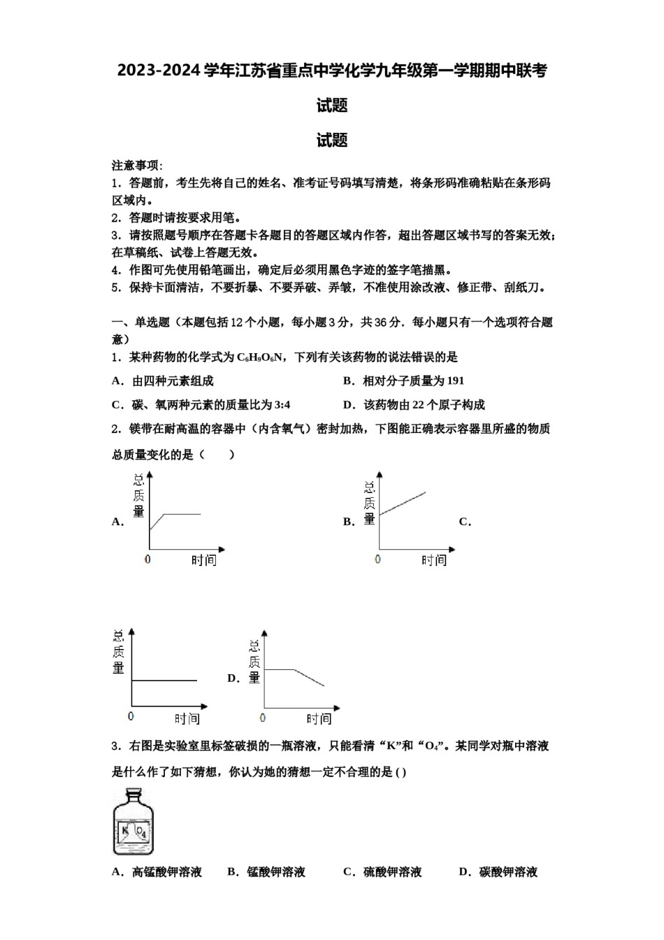2023-2024学年江苏省重点中学化学九年级第一学期期中联考试题含解析.doc_第1页