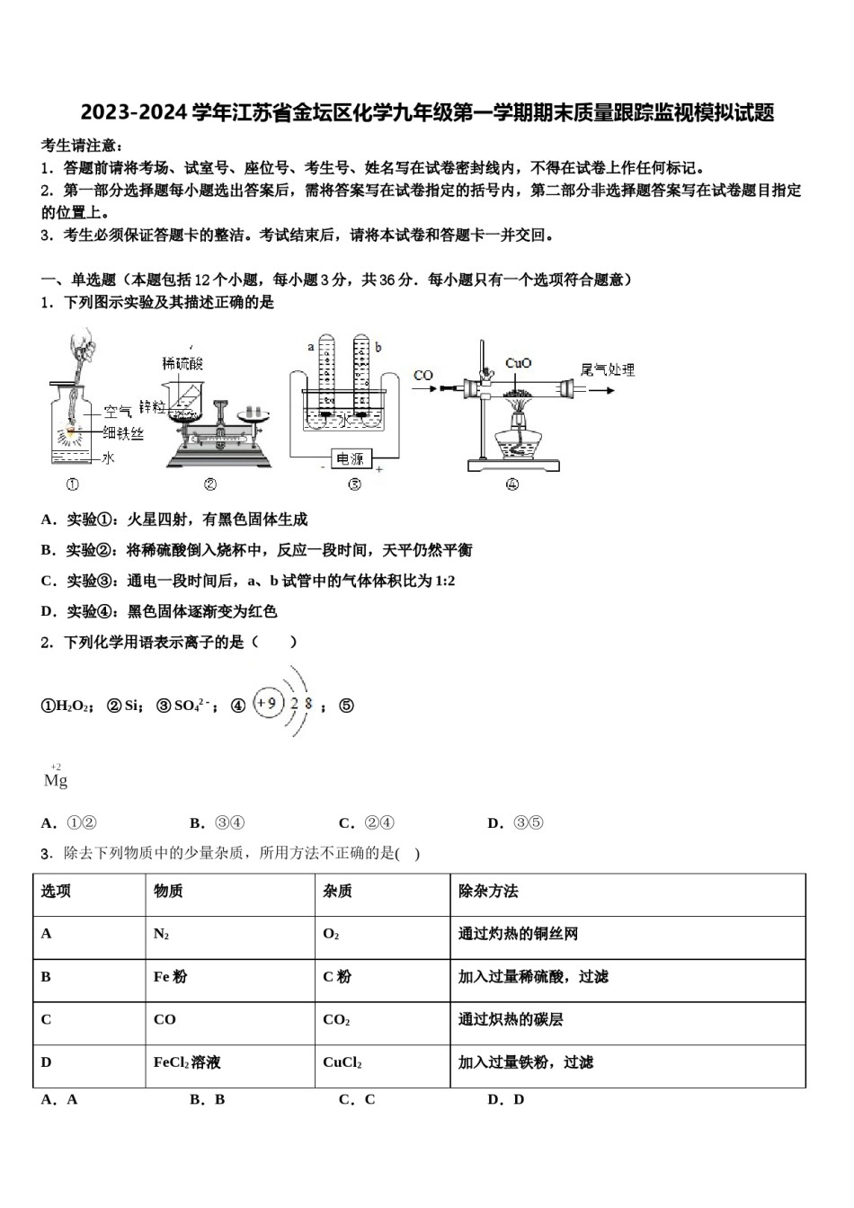2023-2024学年江苏省金坛区化学九年级第一学期期末质量跟踪监视模拟试题含解析.doc_第1页