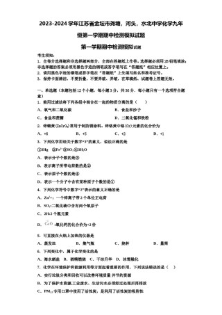 2023-2024学年江苏省金坛市尧塘，河头，水北中学化学九年级第一学期期中检测模拟试题含解析.doc