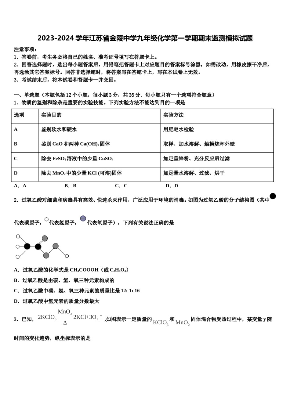 2023-2024学年江苏省金陵中学九年级化学第一学期期末监测模拟试题含解析.doc_第1页