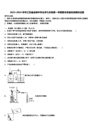 2023-2024学年江苏省金陵中学化学九年级第一学期期末质量检测模拟试题含解析.doc
