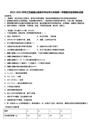 2023-2024学年江苏省锡山高级中学化学九年级第一学期期末监测模拟试题含解析.doc