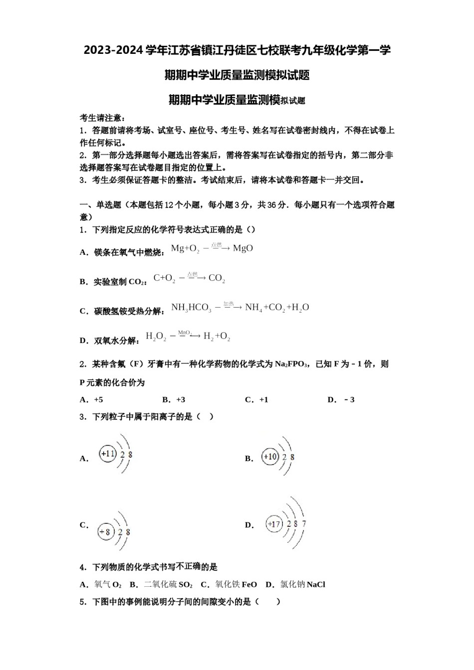 2023-2024学年江苏省镇江丹徒区七校联考九年级化学第一学期期中学业质量监测模拟试题含解析.doc_第1页