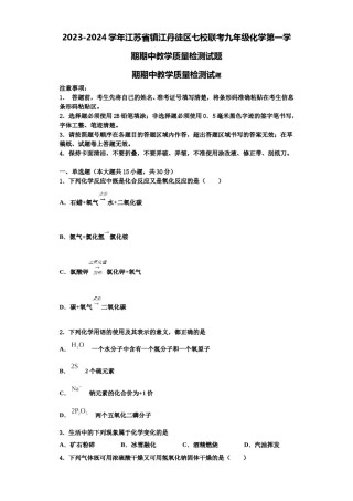 2023-2024学年江苏省镇江丹徒区七校联考九年级化学第一学期期中教学质量检测试题含解析.doc