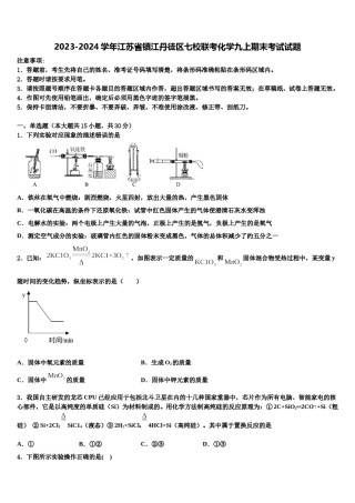 2023-2024学年江苏省镇江丹徒区七校联考化学九上期末考试试题含解析.doc