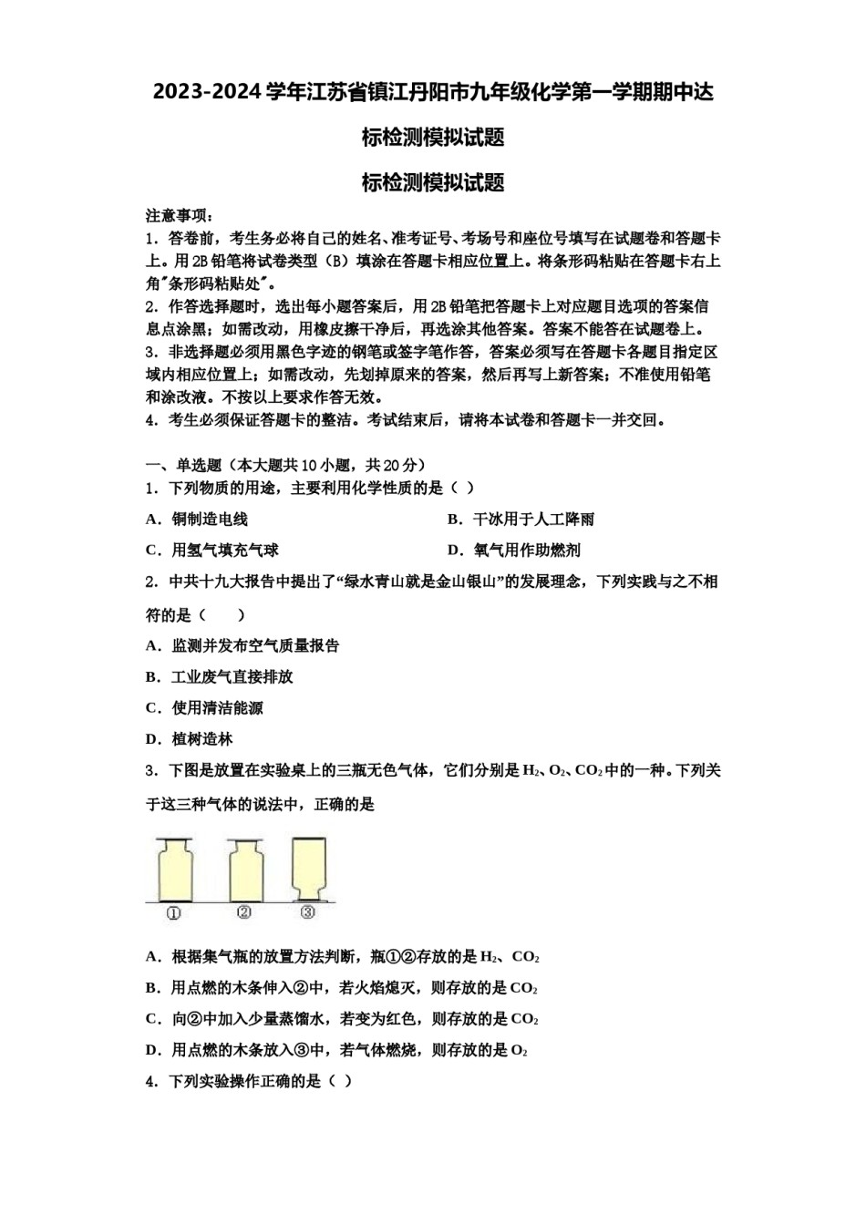 2023-2024学年江苏省镇江丹阳市九年级化学第一学期期中达标检测模拟试题含解析.doc_第1页