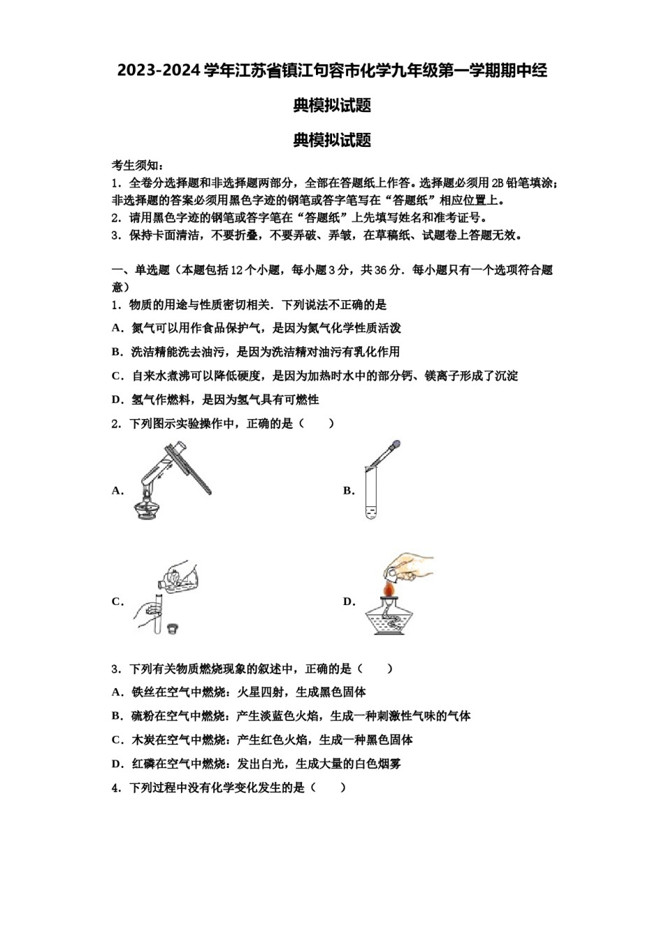 2023-2024学年江苏省镇江句容市化学九年级第一学期期中经典模拟试题含解析.doc_第1页