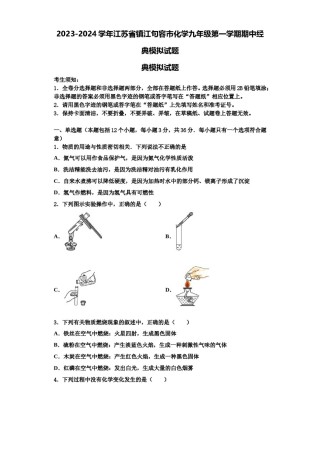 2023-2024学年江苏省镇江句容市化学九年级第一学期期中经典模拟试题含解析.doc