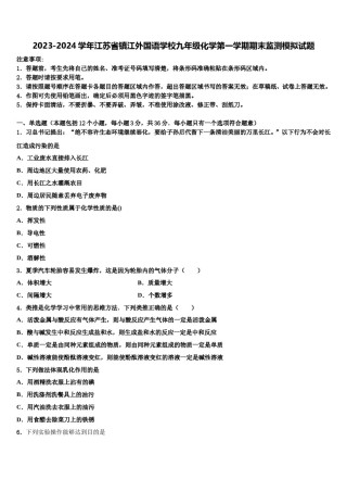 2023-2024学年江苏省镇江外国语学校九年级化学第一学期期末监测模拟试题含解析.doc
