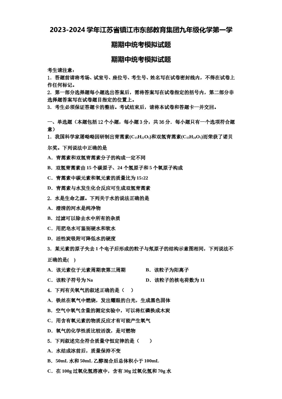 2023-2024学年江苏省镇江市东部教育集团九年级化学第一学期期中统考模拟试题含解析.doc_第1页
