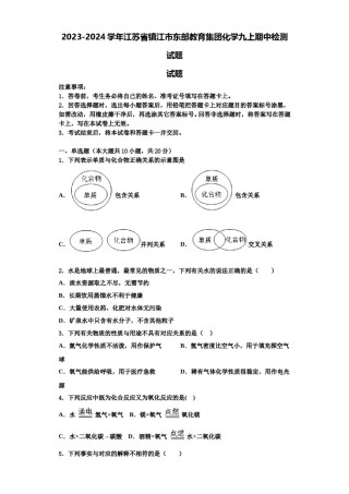 2023-2024学年江苏省镇江市东部教育集团化学九上期中检测试题含解析.doc
