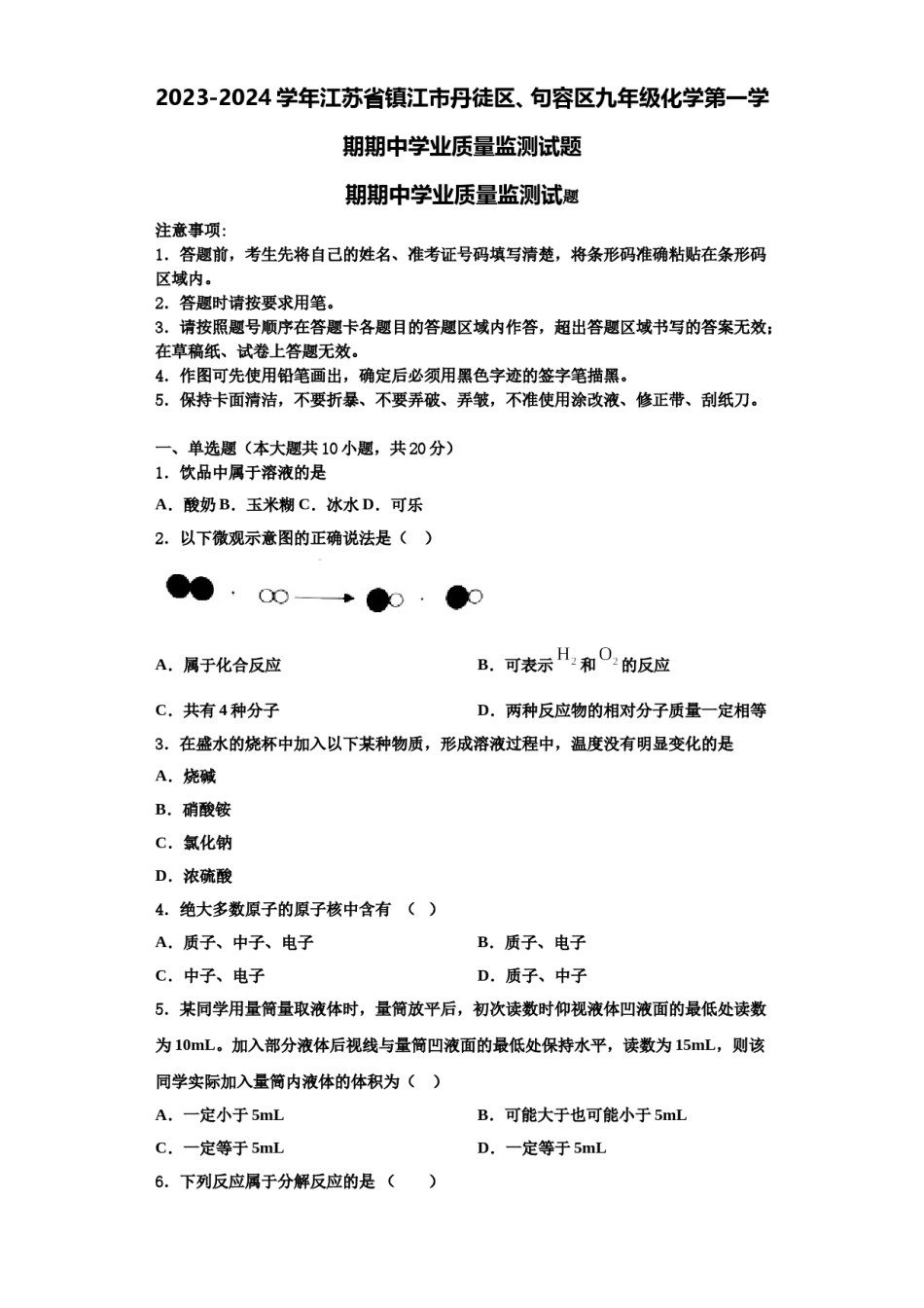 2023-2024学年江苏省镇江市丹徒区、句容区九年级化学第一学期期中学业质量监测试题含解析.doc_第1页