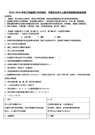 2023-2024学年江苏省镇江市丹徒区、句容区化学九上期末质量跟踪监视试题含解析.doc