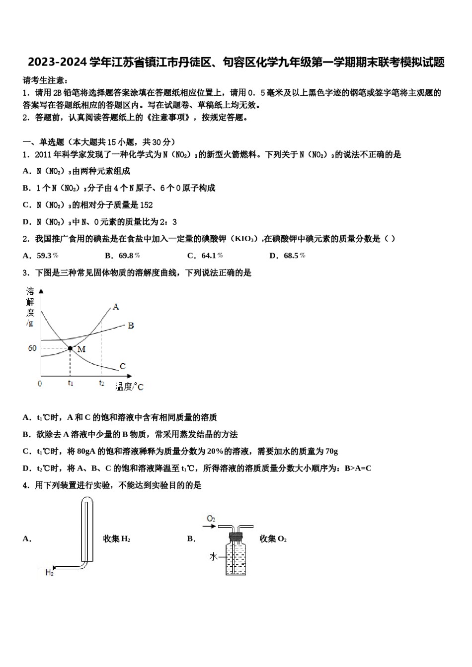 2023-2024学年江苏省镇江市丹徒区、句容区化学九年级第一学期期末联考模拟试题含解析.doc_第1页