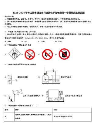 2023-2024学年江苏省镇江市丹徒区化学九年级第一学期期末监测试题含解析.doc