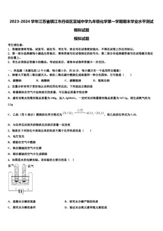 2023-2024学年江苏省镇江市丹徒区宜城中学九年级化学第一学期期末学业水平测试模拟试题含解析.doc