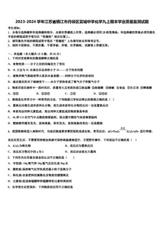 2023-2024学年江苏省镇江市丹徒区宜城中学化学九上期末学业质量监测试题含解析.doc