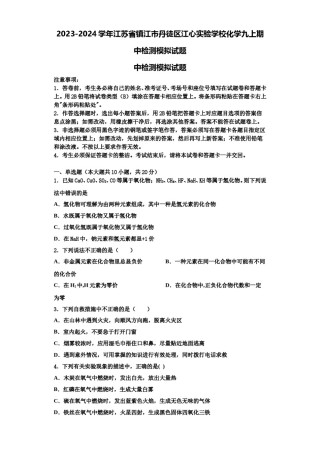 2023-2024学年江苏省镇江市丹徒区江心实验学校化学九上期中检测模拟试题含解析.doc