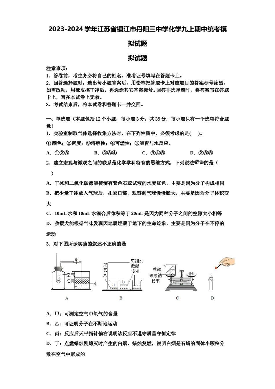 2023-2024学年江苏省镇江市丹阳三中学化学九上期中统考模拟试题含解析.doc_第1页